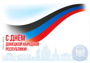 Конверт ко Дню Донецкой Народной Республики. Фото © Почта Донбасса