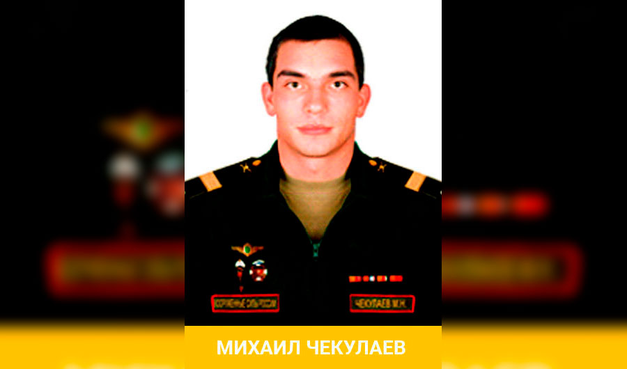 Старший сержант Михаил Чекулаев. Фото © Минобороны РФ