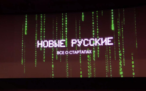 В Москве прошла премьера документального сериала о стартап-проектах "Новые русские"