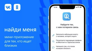 "ВКонтакте" запускает новый сервис по поиску людей "Найди меня"