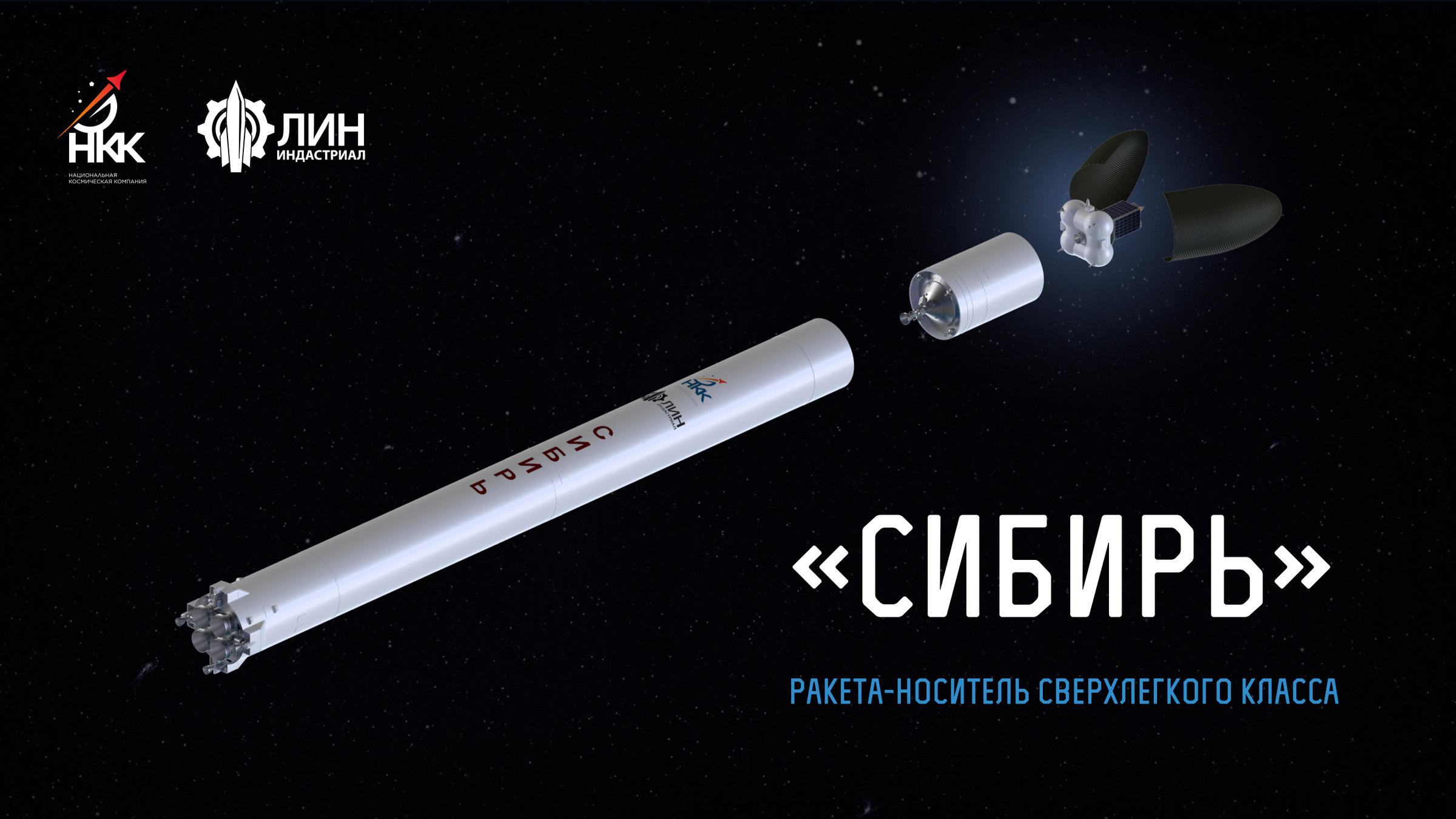 Ракета "Сибирь". Фото © ООО "Лин индастриал"