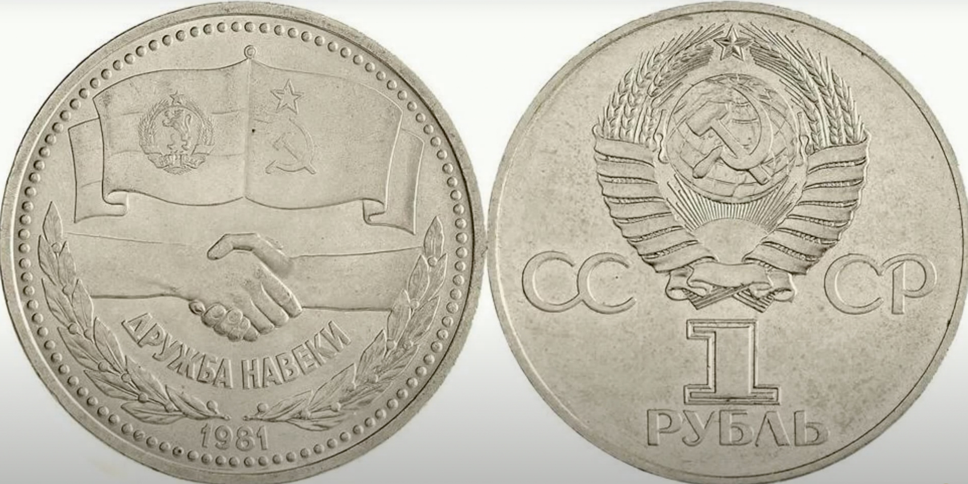 Монета "Дружба СССР / Болгария". Фото © Youtube / Коллекционеры (монеты и банкноты)