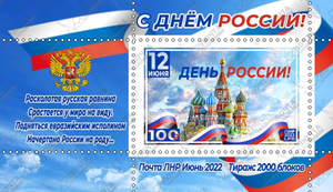 В ЛНР выпустили почтовую марку в честь Дня России