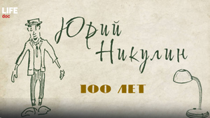 Проект LIFE doc "100 лет Юрию Никулину" получил Национальную премию интернет-контента