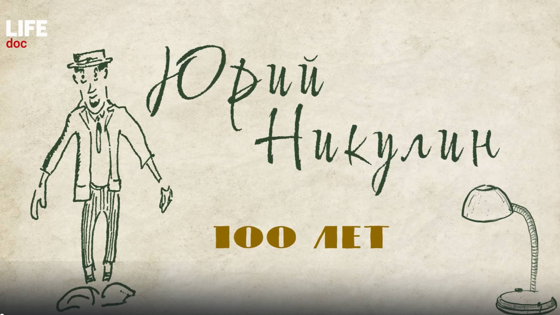 Проект LIFE doc 100 лет Юрию Никулину получил Национальную премию интернет-контента