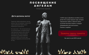 Заработал сайт "Аллея ангелов", где можно зажечь виртуальную свечу в память о погибших детях Донбасса