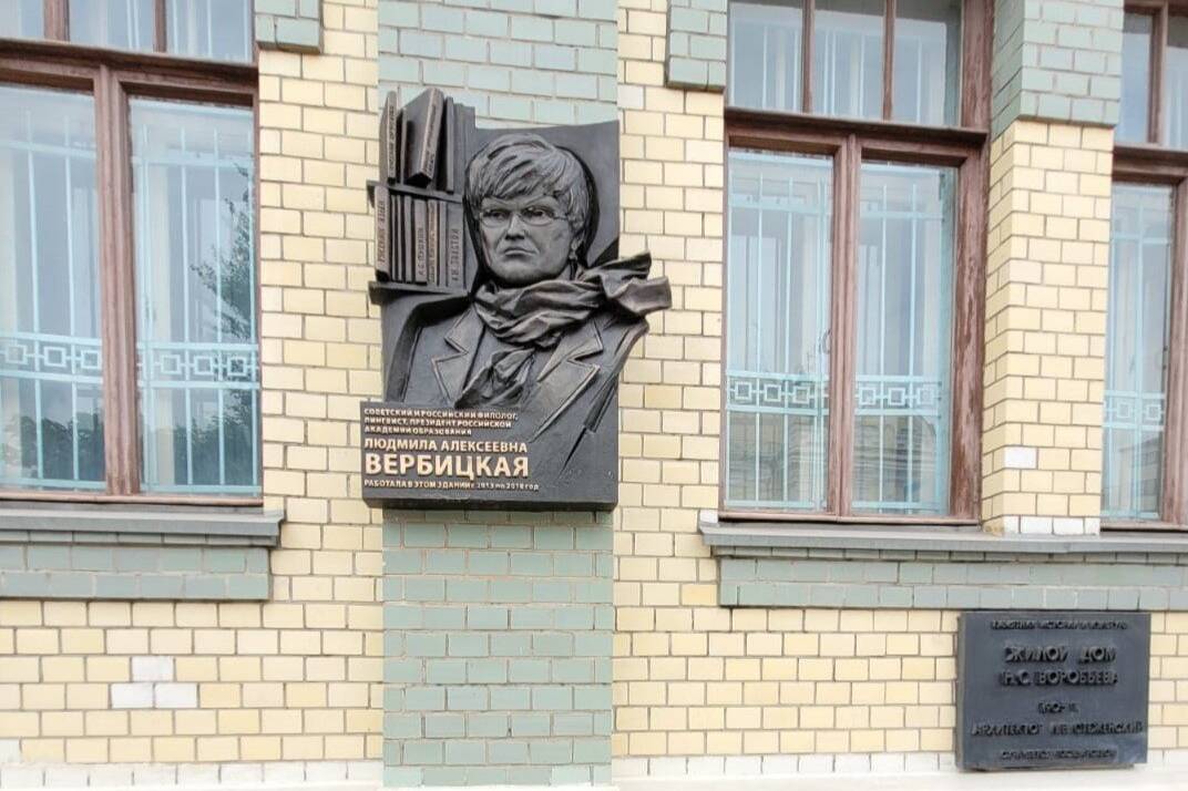Мемориальная доска в память о президенте СПбГУ Вербицкой появилась в Москве