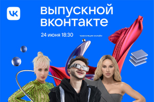 Джарахов, Клава Кока и ANNA ASTI выступят на главном онлайн-выпускном во "ВКонтакте"