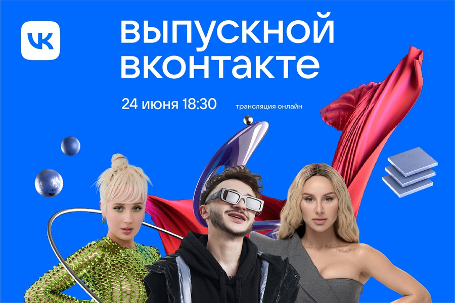 Джарахов, Клава Кока и ANNA ASTI выступят на онлайн-выпускном во "ВКонтакте". Фото © VK / Официальные страницы ВКонтакте