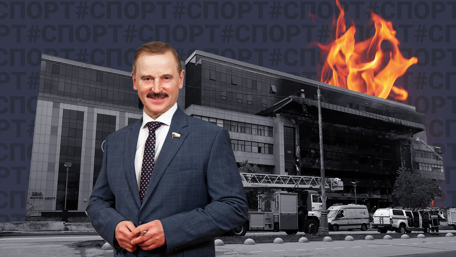 Как депутат Госдумы Веремеенко связан со сгоревшим в Москве бизнес-центром 
