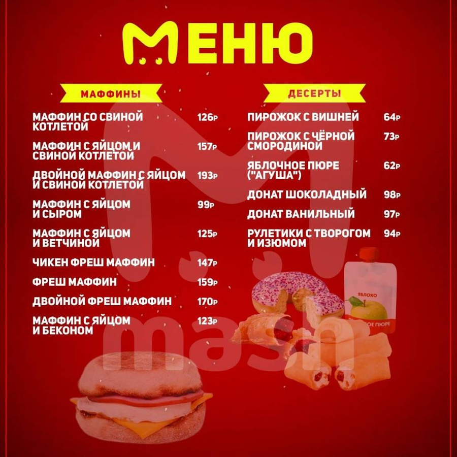 Возможное меню обновлённого McDonald’s. Фото © Telegram / Mash
