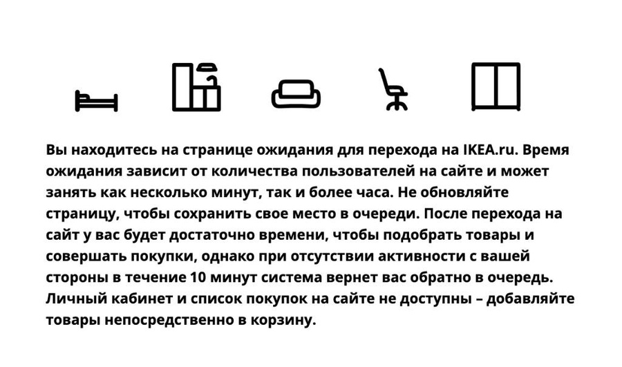 Сообщение, которое появляется на странице ожидания для перехода на официальный сайт IKEA. Фото © LIFE