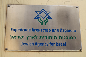 Израиль будет добиваться продолжения работы агентства "Сохнут" в РФ дипломатическим путём
