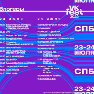 Расписание блогеров в Петербурге. Фото © VK Fest