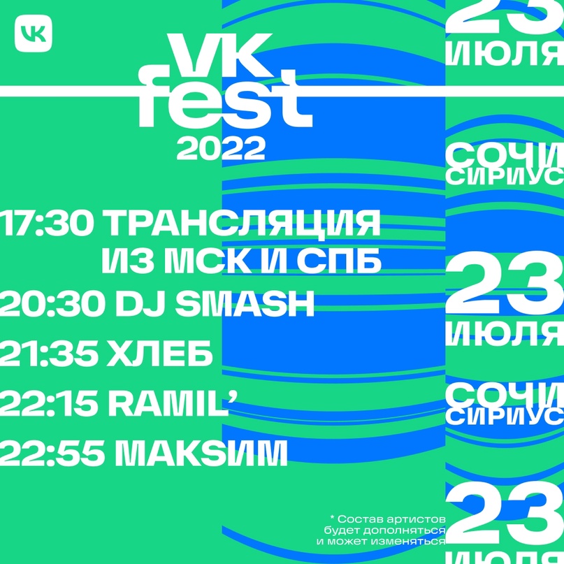 Расписание фестиваля в "Сириусе". Фото © VK Fest