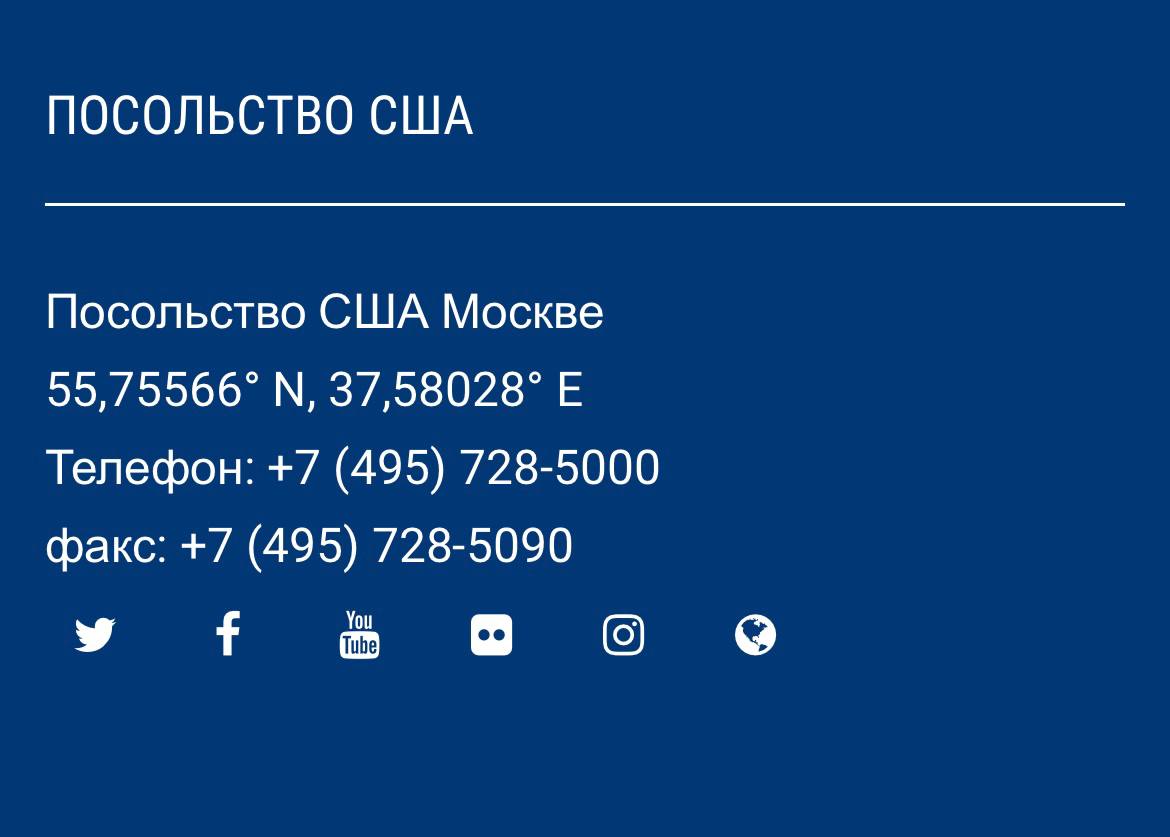 Отредактированный адрес Посольства США в Москве на официальном сайте. Фото © Посольство и Консульство США в Российской Федерации