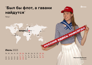 Девушки движения "Катюша" создали календарь-поздравление в честь Дня ВМФ