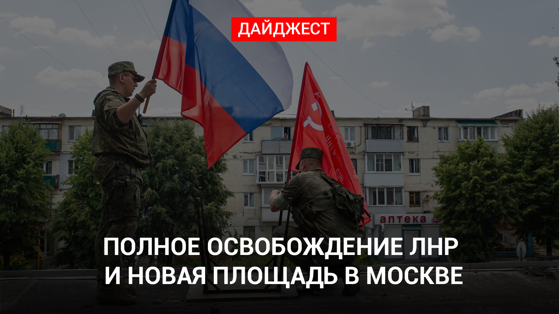 Площадь луганской народной республики вл1 москва. Площадь ЛНР. Площадь Луганской народной Республики в Москве. Полное освобождение ЛНР. Освобожденные территории ЛНР.