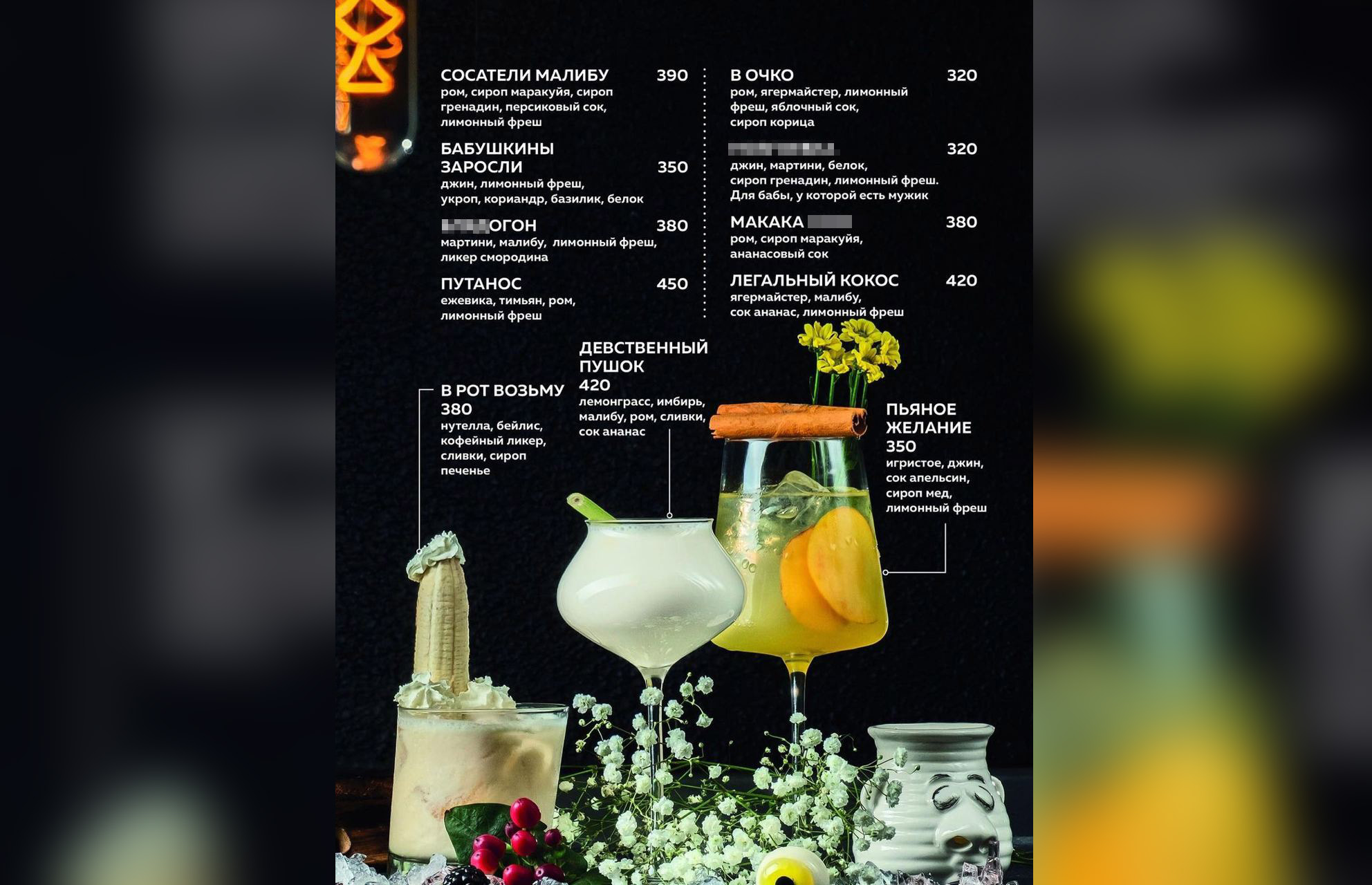 В барном меню есть коктейли "В рот возьму" и "Девственный пушок". Фото © Instagram (запрещён на территории Российской Федерации) / yebar.ru