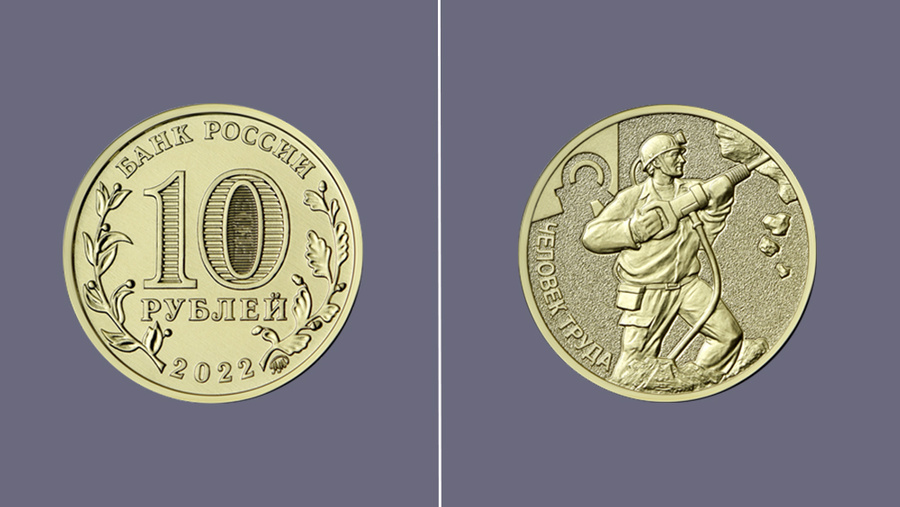 Памятная монета, посвященная шахтёрам. Обложка © Официальный сайт Банка России