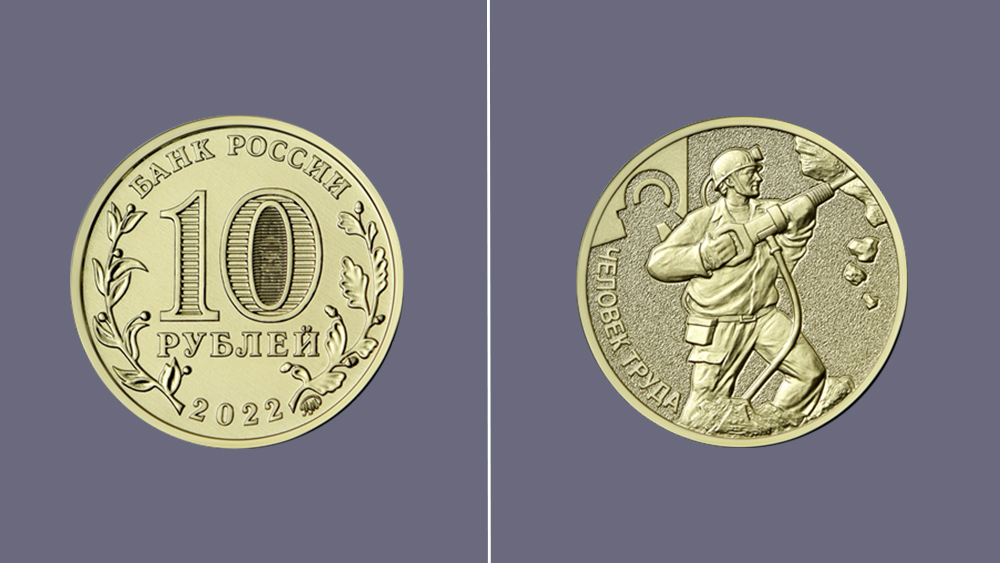 Банк России выпустил памятную монету, посвящённую шахтёрам