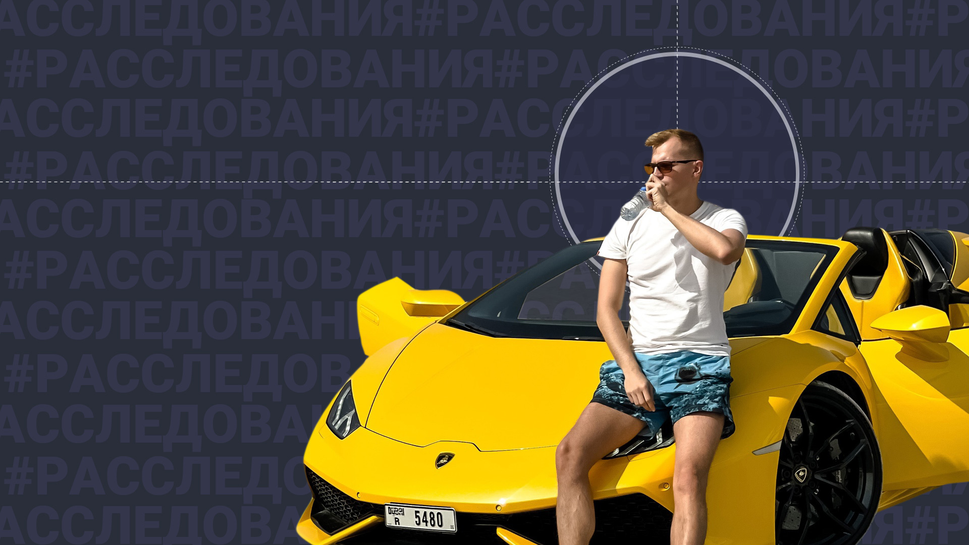 Кто кинул мажоров на Ferrari: Как криптоцыган из Петербурга заработал на ралли миллионеров