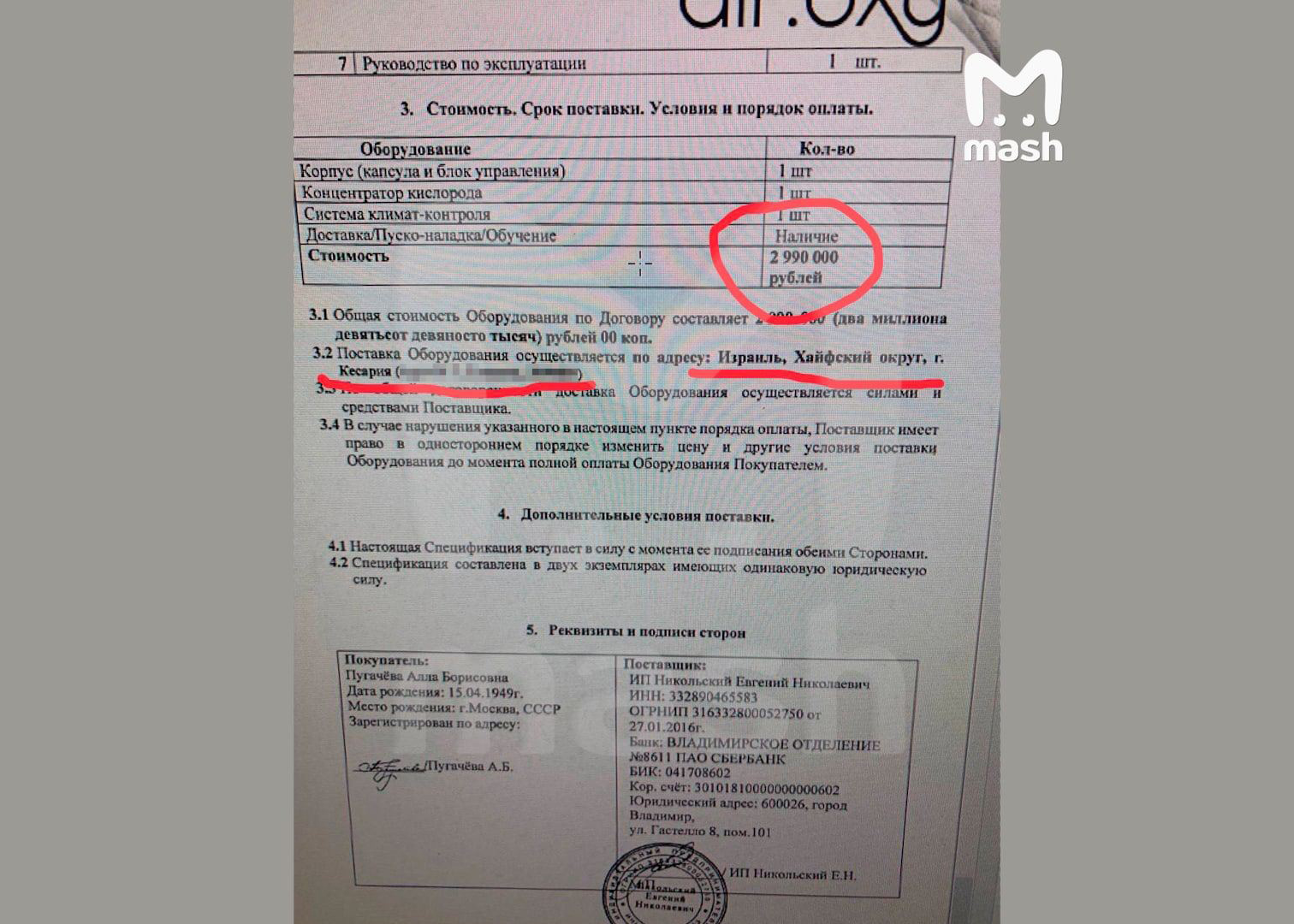 Документ о покупке Аллой Пугачёвой капсулы для омоложения. Фото © Mash