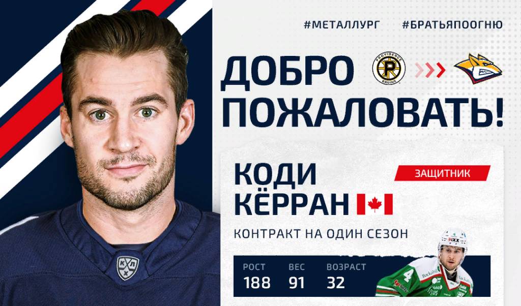 Магнитогорский "Металлург" подписал контракт с канадским хоккеистом
