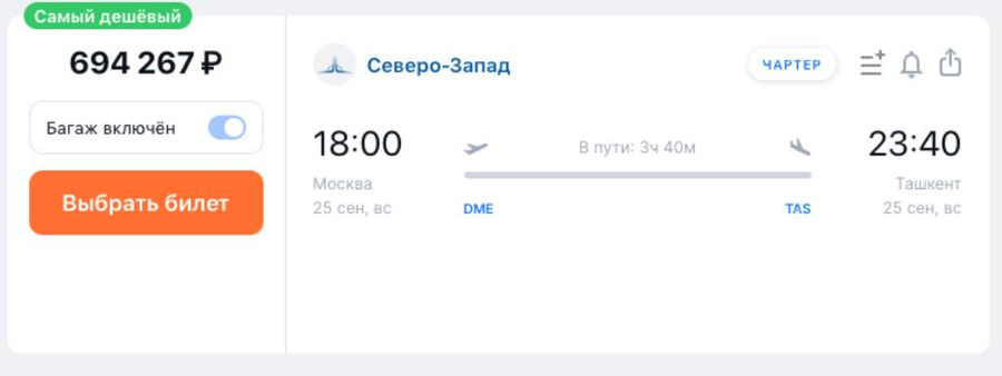 Стоимость билета из Москвы в Ташкент. Фото © LIFE