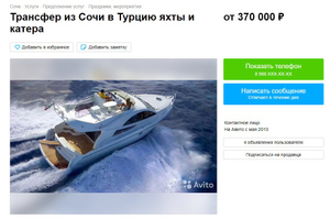 Россиянам предлагают отправиться в Турцию на яхте из Сочи. Фото © Avito.ru