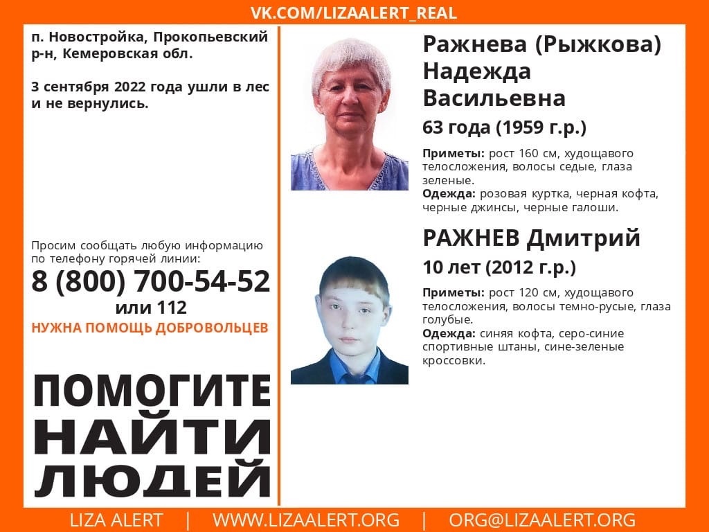 Пропавшие пенсионерка и её внук. Фото © "ВКонтакте" / Поисковый отряд "ЛизаАлерт" Кузбасс