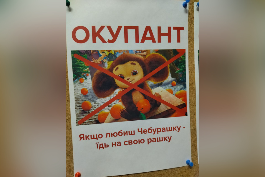 Плакат с "оккупантом" Чебурашкой, который развесили в школах Киева. Обложка © Telegram / Украина.ру