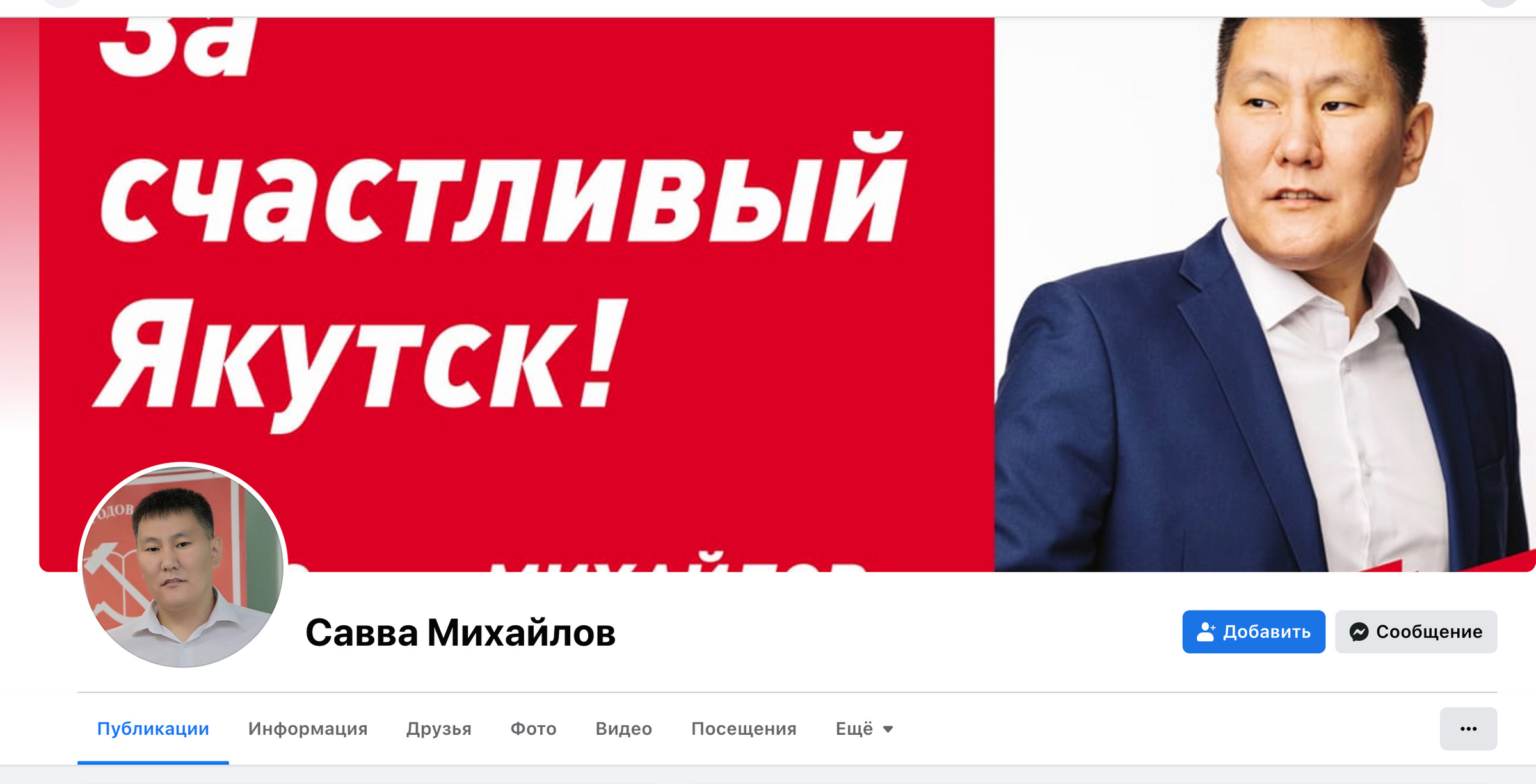 До недавнего времени Савва Михайлов был активным пользователем соцсетей. Фото © Facebook (признан экстремистской организацией и запрещён на территории Российской Федерации) / savvasakha
