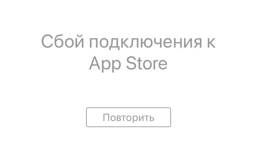 В России наблюдаются сбои в работе приложения AppStore. Скриншот © App Store