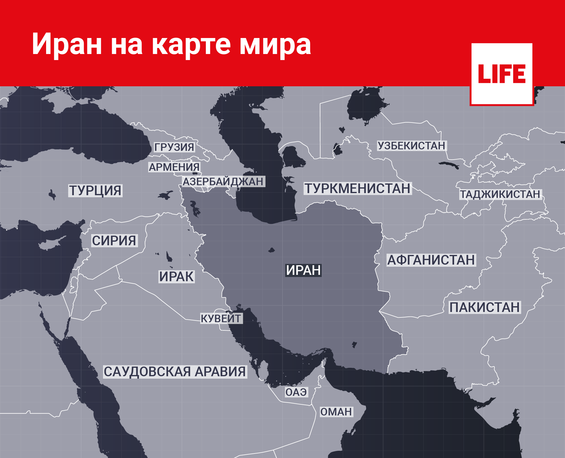 Иран на карте мира. Инфографика © LIFE