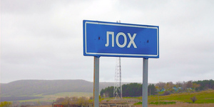 "У вас нет более важных дел?": Лох восстал против смены названия