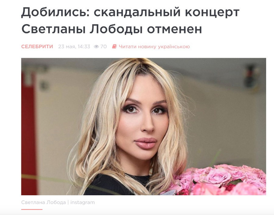 Так отреагировали украинские медиа на отказ Лободы от своего концерта в Киеве. Фото © lux