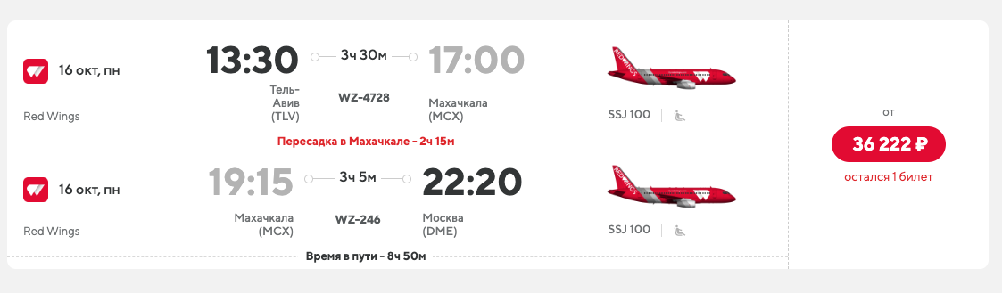 На рейс Тель-Авив – Москва с вылетом 16 октября остался один билет. Скриншот с сайта Red Wings  