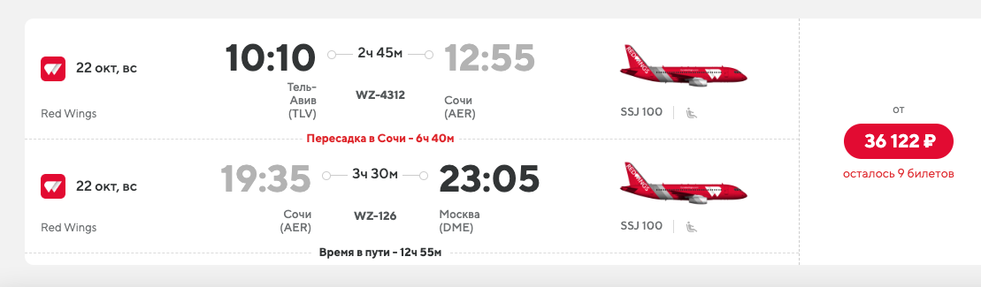 Шансов вылететь из Израиля в Москву 22 октября в 9 раз больше. Скриншот с сайта Red Wings