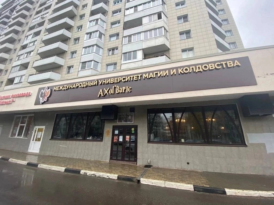 Университет "Хогвартс" в Ивантеевке. Обложка © VK / "Ивантеевка сити"