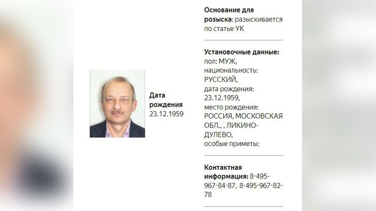 Сергей Алексашенко* в базе данных розыска МВД РФ. Фото © МВД РФ