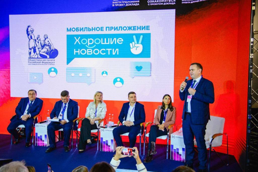 Форум Общественной палаты "Сообщество", посвящённый работе приложения "Хорошие новости". Фото © Telegram / Анисимов онлайн