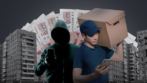 Как в России устроен мир курьеров, работающих на телефонных мошенников