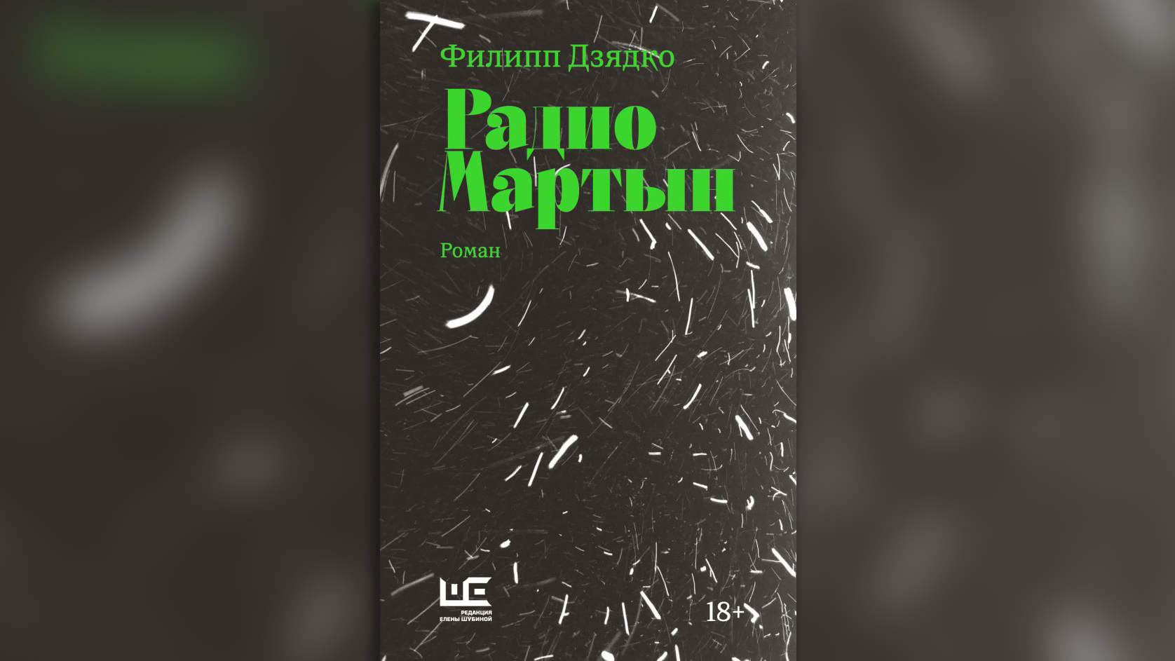 Удивительные книги 2023 года российских писателей, которые мы рекомендуем прочитать. Фото © Редакция Елены Шубиной / Дзядко Филипп Викторович 2023 г.
