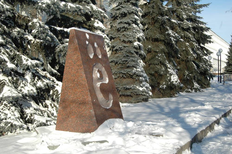 Памятник букве Ё в Ульяновске. Фото © ИТАР-ТАСС / Артур Рогов