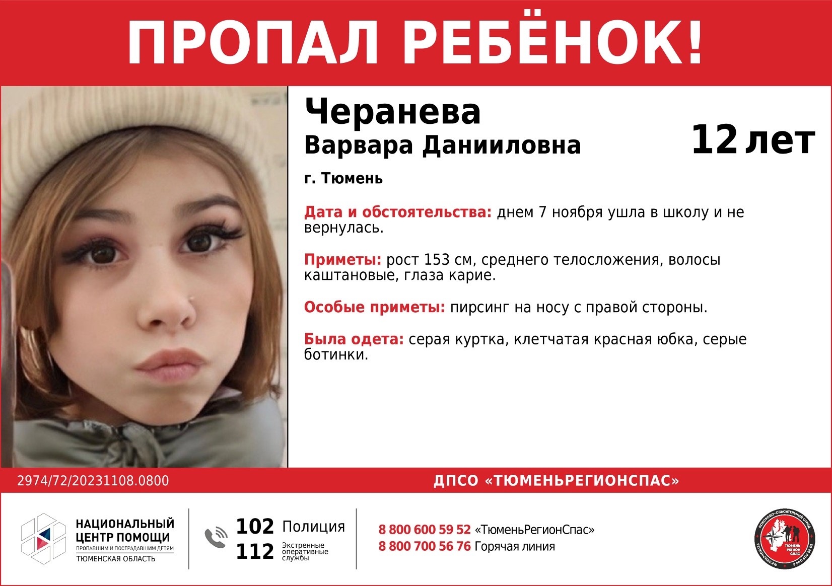 В Тюмени ищут 12-летнюю школьницу, которая не вернулась домой после школы