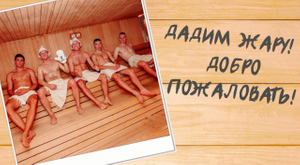 Пари и побеждай!: Новая команда представила Глушакова промороликом из бани