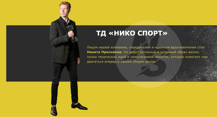 Никита Пресняков — лицо бизнеса. Фото © niko-sport.ru 