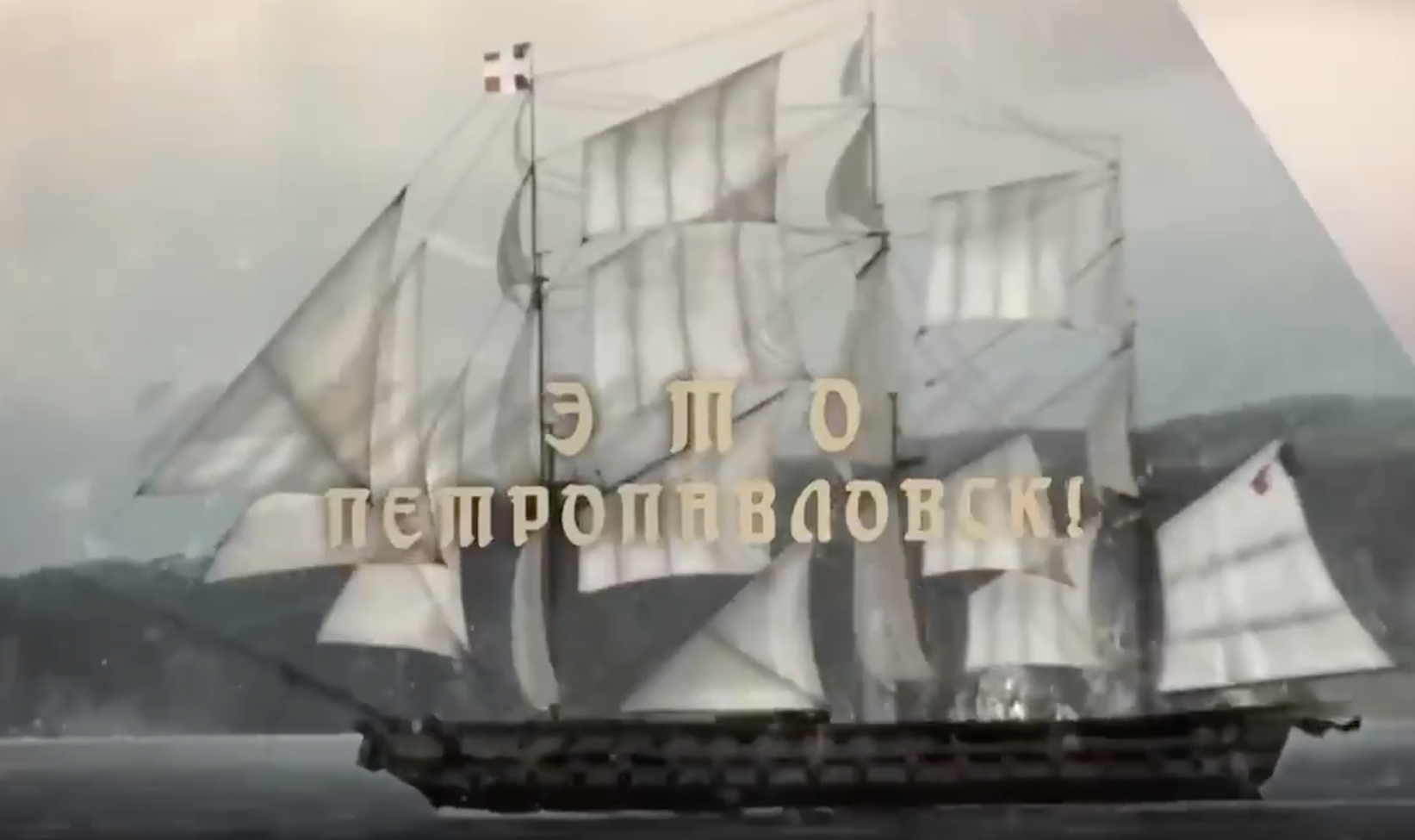 Radio Tapok выпустил песню о подвиге защитников Петропавловска-Камчатского в 1854 году