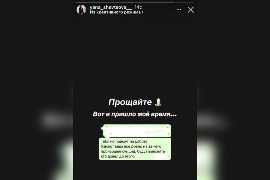 Прощальные сторис Шевцовой с угрозами. Фото © Instagram (признан экстремистской организацией и запрещён на территории Российской Федерации) / yana_shevtsova__